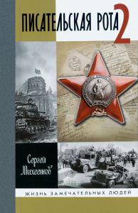Писательская рота 2