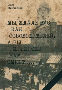 Мы ждали вас как освободителей, а вы принесли нам смерть...