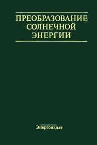 Преобразование солнечной энергии. Вопросы физики твердого тела