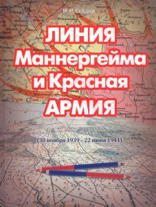Линия Маннергейма и Красная Армия (30 ноября 1939 - 22 июня 1941)