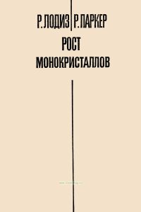 Рост монокристаллов