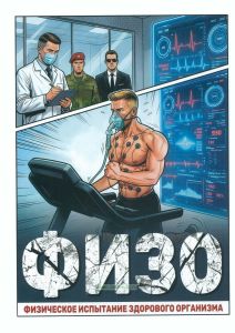 Физическое испытание здорового организма