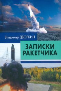 Записки ракетчика