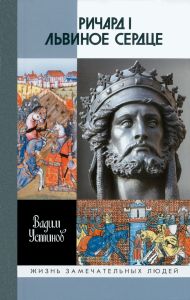 Ричард I Львиное Сердце: Повелитель Анжуйской империи