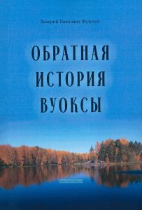 Обратная история Вуоксы