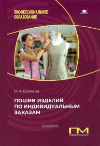 Пошив изделий по индивидуальным заказам