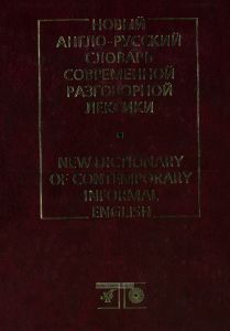 Новый англо-русский словарь современной разговорной лексики/New Dictionary of Contemporary Informal English