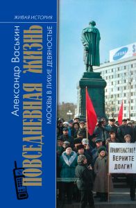 Повседневная жизнь Москвы в лихие девяностые