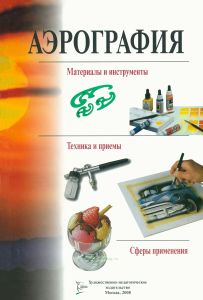 Аэрография