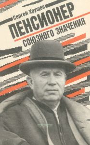 Пенсионер союзного значения