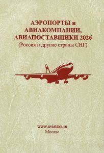 Аэропорты и Авиакомпании, Авиапоставщики 2026 (Россия и другие страны СНГ)