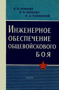 Инженерное обеспечение общевойскового боя