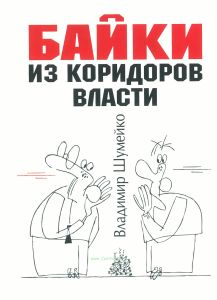 Байки из коридоров власти
