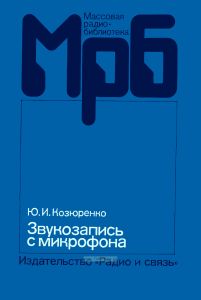 Звукозапись с микрофона