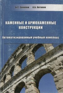 Каменные и армокаменные конструкции. Автоматизированный учебный комплекс + CD