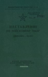 Наставление по войсковому тылу. Дивизия - полк