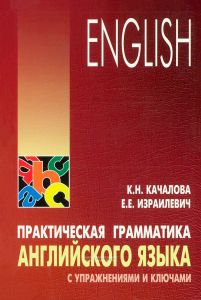 Практическая грамматика английского языка с упражнениями и ключами