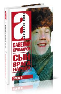 Савелий Крамаров: сын врага народа