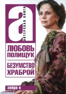 Любовь Полищук. Безумство храброй