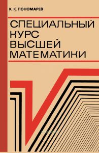 Специальный курс высшей математики