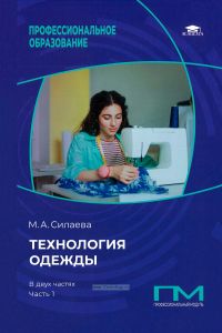 Технология одежды: в 2 частях. Часть 1