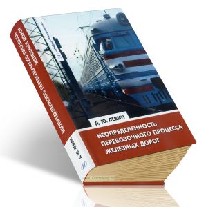 Неопределенность перевозочного процесса железных дорог