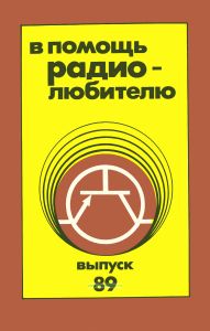 В помощь радиолюбителю. Выпуск 89