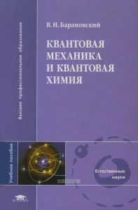 Квантовая механика и квантовая химия