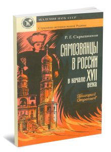 Самозванцы в России в начале XVII века. Григорий Отрепьев