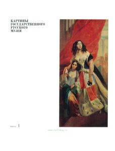 Альбом "Картины государственного русского музея". Выпуск 1