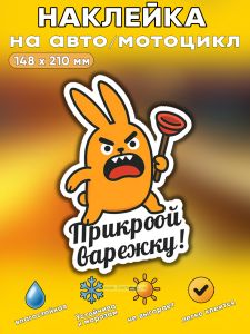 Прикольная наклейка Прикроой варежку (злой заяц), А5