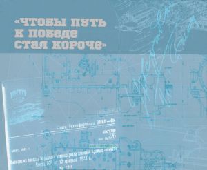 Чтобы путь к Победе стал короче