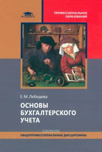 Основы бухгалтерского учета