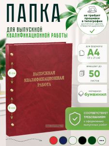 Папка Выпускная квалификационная работа, А4, бумвинил, красный мрамор, 50 листов, золотое тиснение