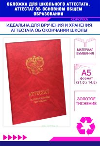 Обложка для школьного аттестата. Аттестат об основном общем образовании, А5, красный мрамор, бумвинил