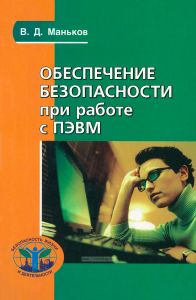Обеспечение безопасности при работе с ПЭВМ