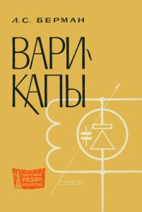 Варикапы