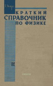 Краткий справочник по физике
