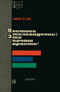 Цветное телевидение?... Это почти просто!