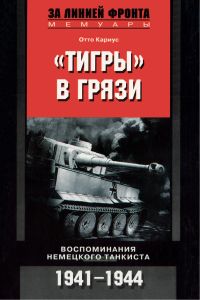 "Тигры" в грязи. Воспоминания немецкого танкиста