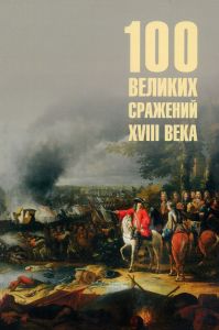 Сто великих сражений XVIII века