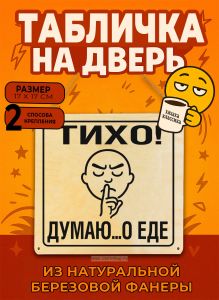 Табличка деревянная, интерьерная Тихо! Думаю...о еде, (натуральный), 17 х 17 х 0,3 см