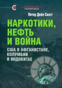Наркотики, нефть и война. США в Афганистане, Колумбии и Индокитае