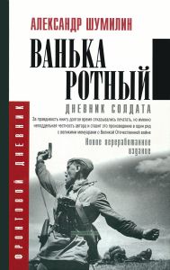 Ванька-ротный. Дневник солдата