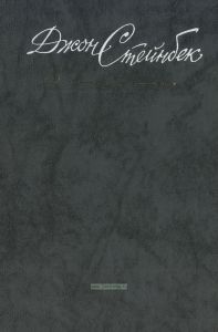 Джон Стейнбек. Собрание сочинений в шести томах. Том II