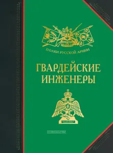 Гвардейские инженеры: История, биографии, мемуары