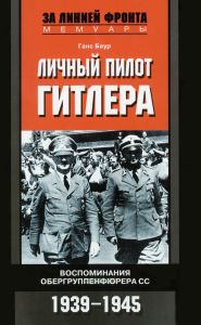 Личный пилот Гитлера. Воспоминания обергруппенфюрера СС. 1939-1945