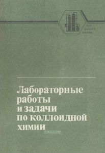 Лабораторные работы и задачи по коллоидной химии