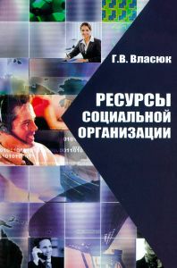 Ресурсы социальной организации