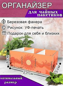 Органайзер для чайных пакетиков Солнце, 23х13х8 см, 3 отсека